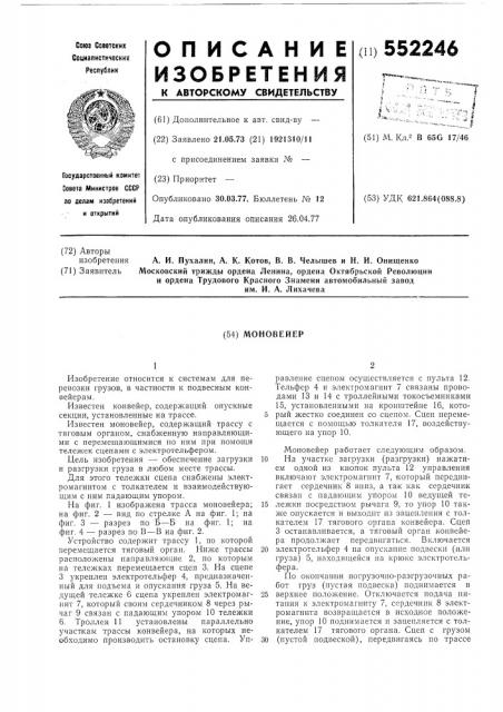 Моновейер (патент 552246)