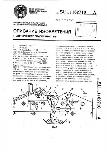 Устройство для промежуточной разгрузки ленточного конвейера (патент 1162710)