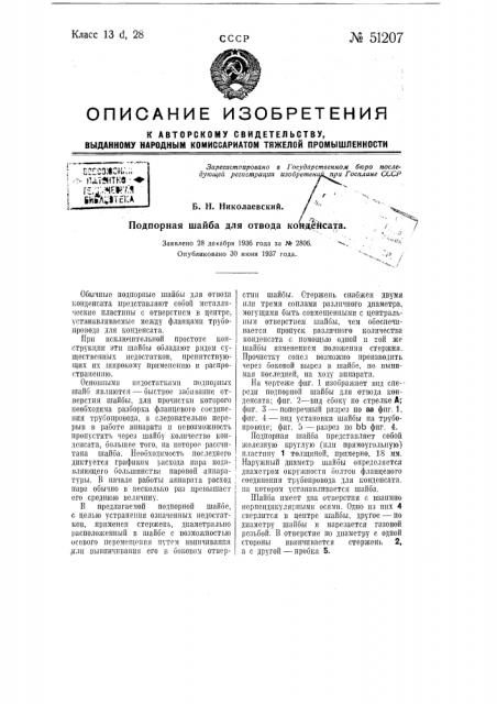 Подпорная для отвода конденсата (патент 51207)