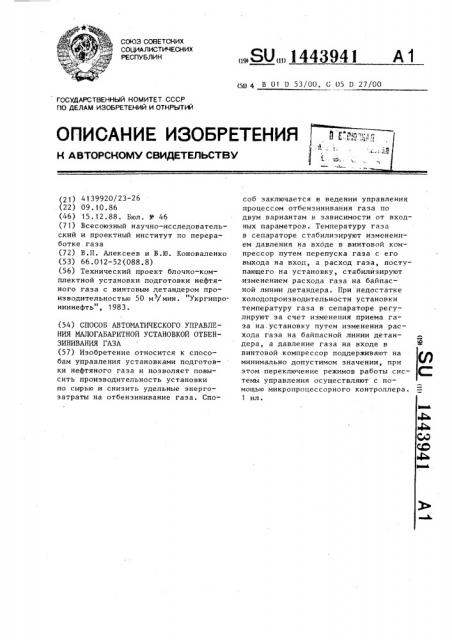 Способ автоматического управления малогабаритной установкой отбензинивания газа (патент 1443941)