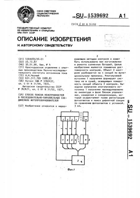 Способ поиска неисправностей в последовательно-параллельных соединениях фотопреобразователей (патент 1539692)