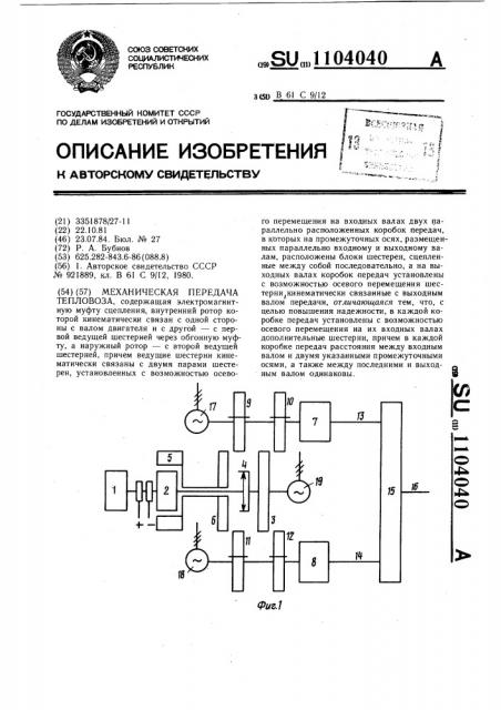 Механическая передача тепловоза (патент 1104040)