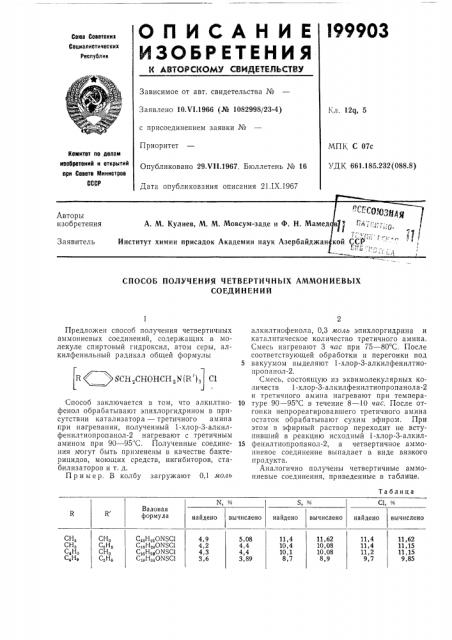 Способ получения четвертичных аммониевыхсоединений (патент 199903)