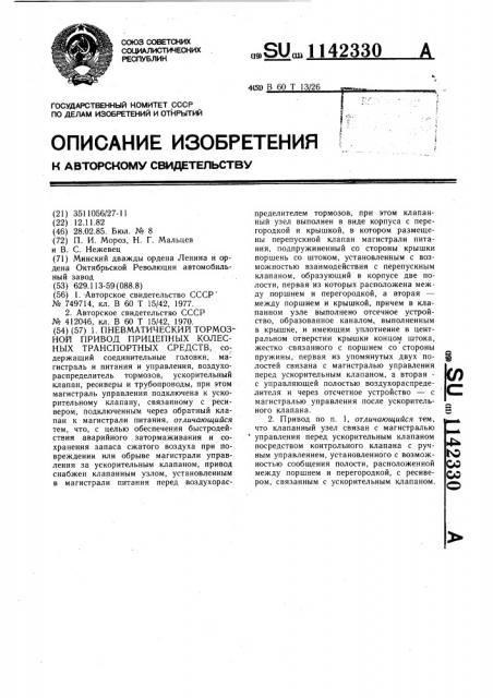 Пневматический тормозной привод прицепных колесных транспортных средств (патент 1142330)