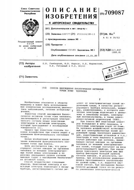 Способ нахождения биологически активных точек кожи человека (патент 709087)