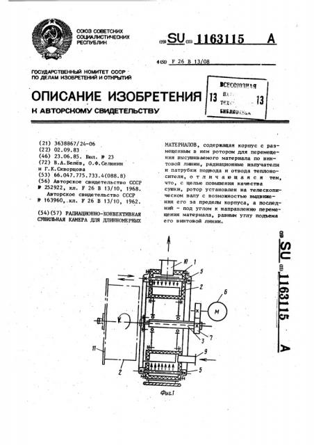 Радиационно-конвективная сушильная камера для длинномерных материалов (патент 1163115)