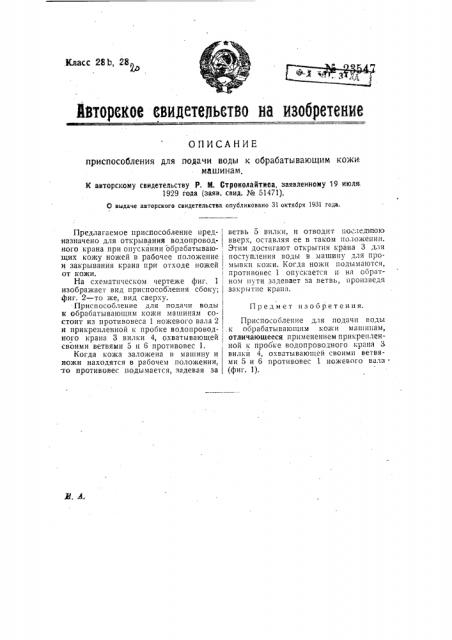 Приспособление для подачи воды к обрабатывающим кожи машинам (патент 23547)