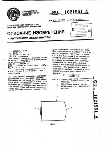 Способ измерения фокусного расстояния акустического зеркала (патент 1021951)