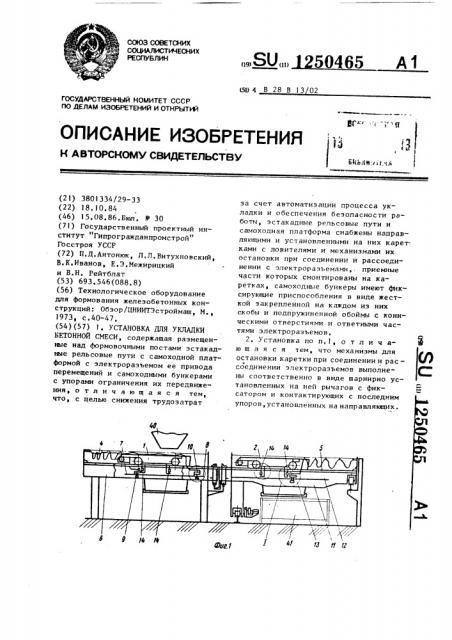 Установка для укладки бетонной смеси (патент 1250465)