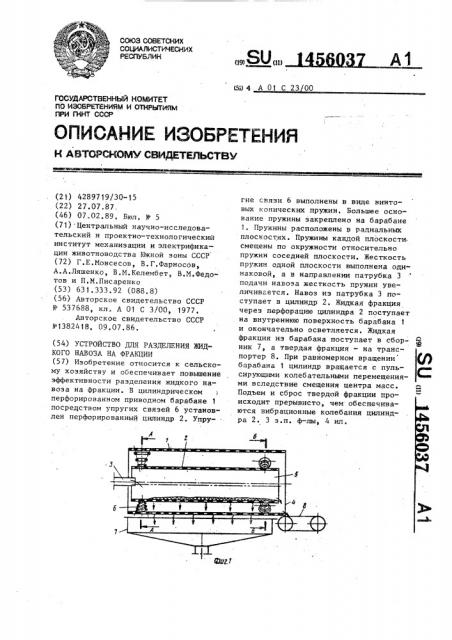 Устройство для разделения жидкого навоза на фракции (патент 1456037)