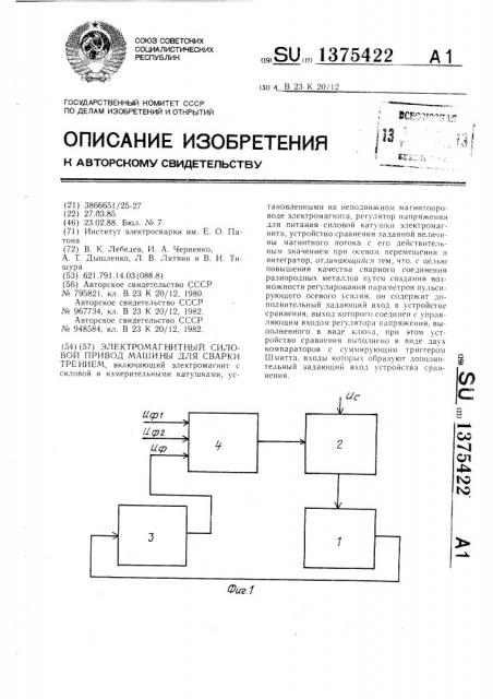 Электромагнитный силовой привод машины для сварки трением (патент 1375422)