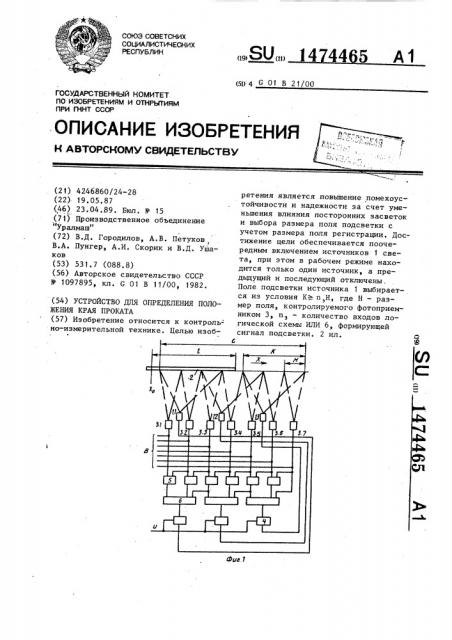 Устройство для определения положения края проката (патент 1474465)