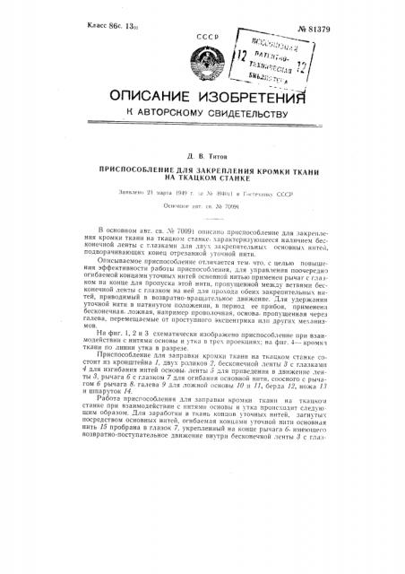 Приспособление для закрепления кромки ткани на ткацком станке (патент 81379)