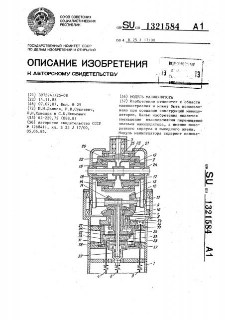 Модуль манипулятора (патент 1321584)