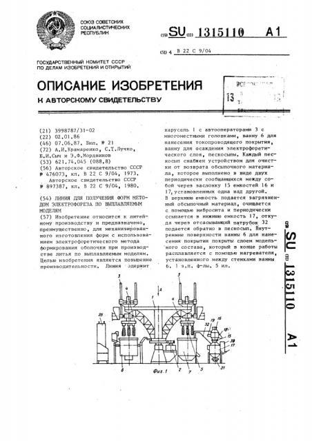 Линия для получения форм методом электрофореза по выплавляемым моделям (патент 1315110)