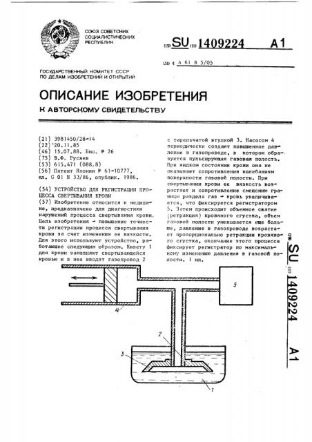 Устройство для регистрации процесса свертывания крови (патент 1409224)