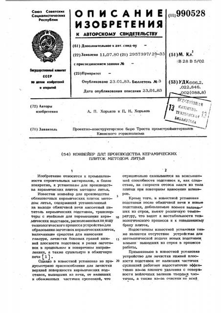 Конвейер для производства керамических плиток методом литья (патент 990528)