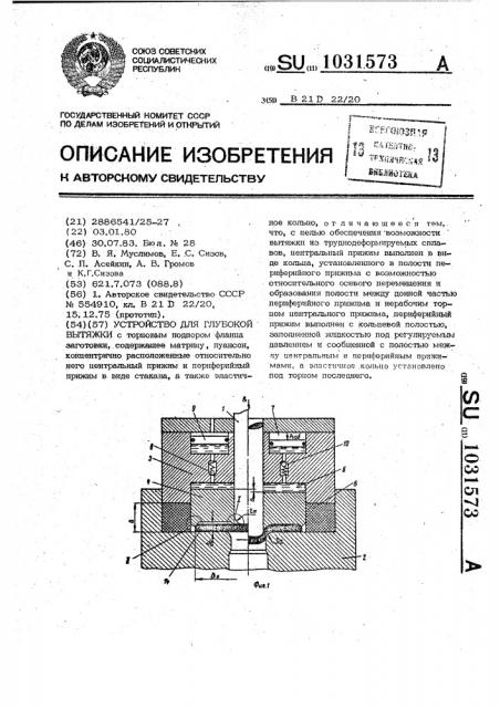 Устройство для глубокой вытяжки (патент 1031573)