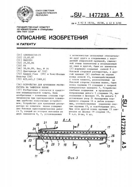 Устройство для крепления респиратора на защитном шлеме (патент 1477235)