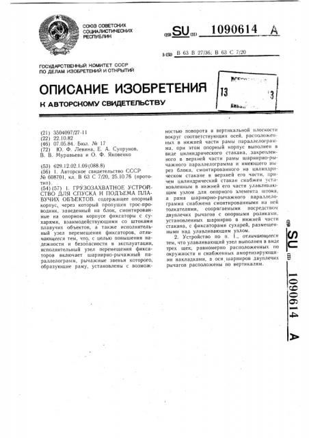 Грузозахватное устройство для спуска и подъема плавучих объектов (патент 1090614)