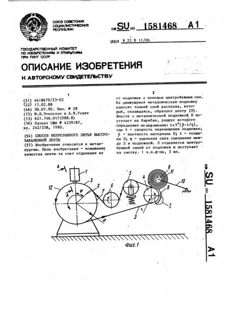 Способ непрерывного литья быстрозакаленной ленты (патент 1581468)