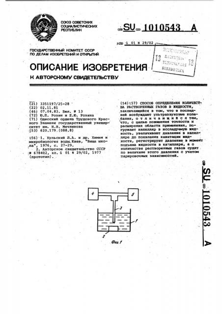 Способ определения количества растворенных газов в жидкости (патент 1010543)