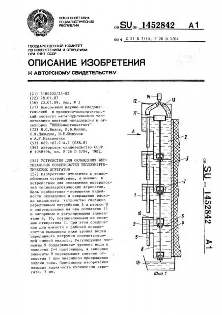 Устройство для охлаждения вертикальных поверхностей теплоэнергетических агрегатов (патент 1452842)