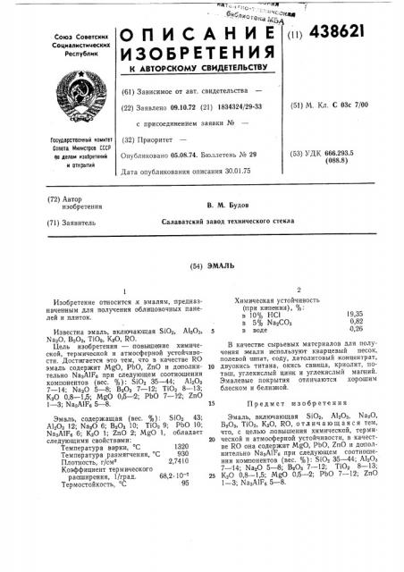 Эмаль (патент 438621)