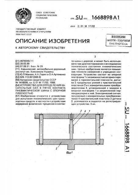 Устройство для определения касательных сил в пятне контакта пневматической шины с опорной плоскостью (патент 1668898)