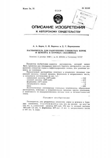 Растворитель для разрушения глинистых корок и цемента в буровых скважинах (патент 88109)