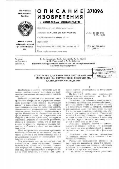 Устройство для нанесения лакокрасочногс (патент 371096)