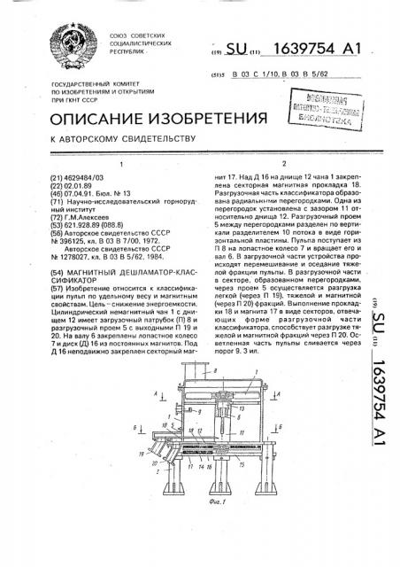 Магнитный дешламатор-классификатор (патент 1639754)