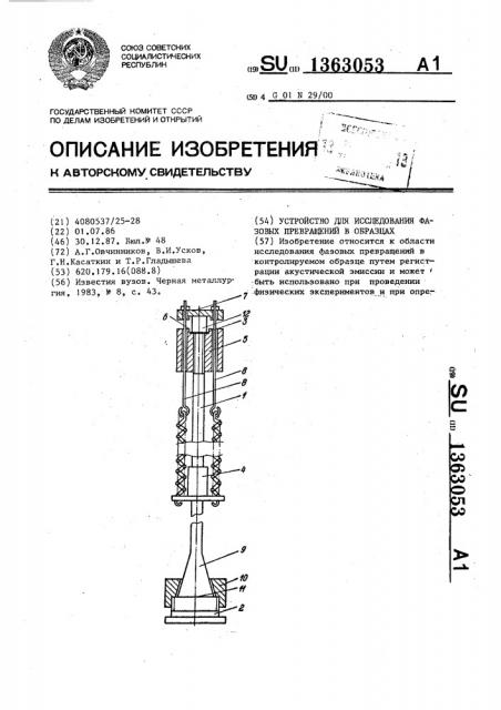 Устройство для исследования фазовых превращений в образцах (патент 1363053)