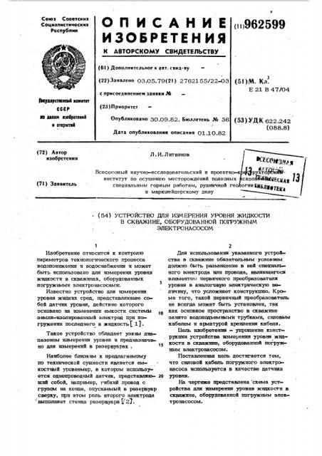 Устройство для измерения уровня жидкости в скважине, оборудованной погружным электронасосом (патент 962599)