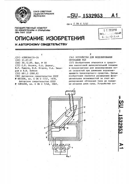 Устройство для моделирования обтекания тел (патент 1532953)