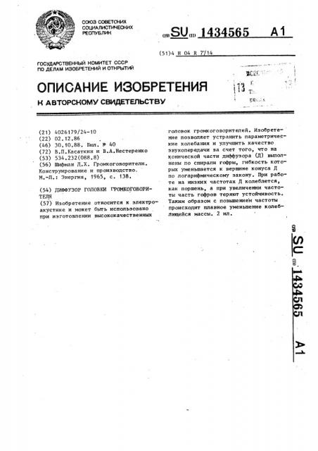 Диффузор головки громкоговорителя (патент 1434565)