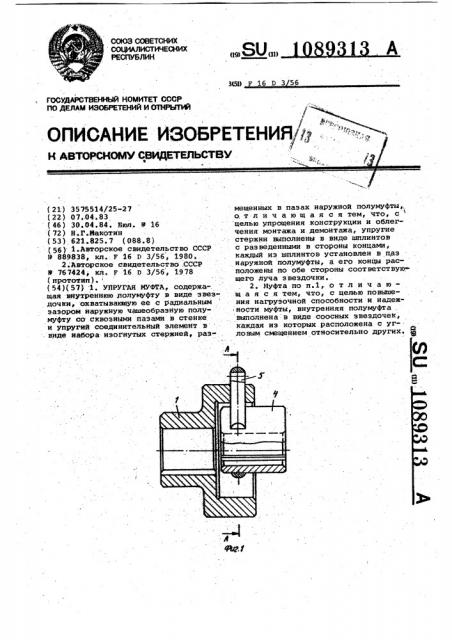 Упругая муфта (патент 1089313)