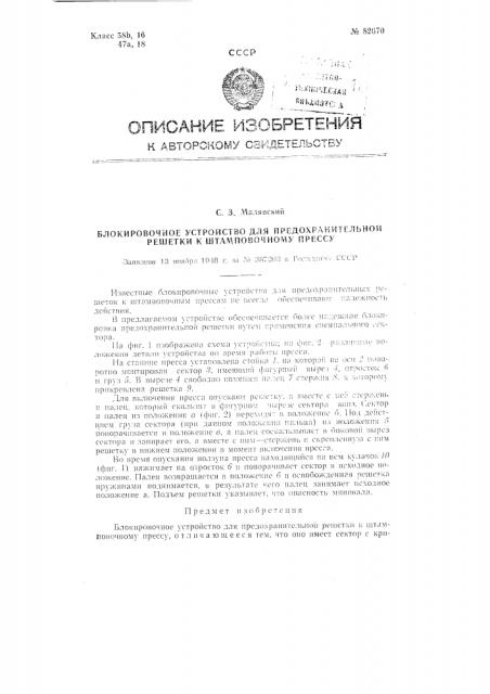 Блокировочное устройство для предохранительной решетки к штамповочному прессу (патент 82670)