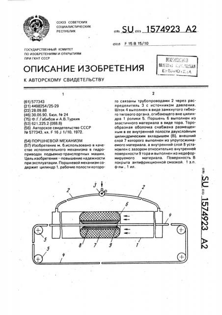 Поршневой механизм (патент 1574923)