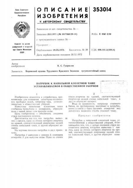 Патрубок к напольной клозетной чаше устанавливаемой в общественной уборной (патент 353014)