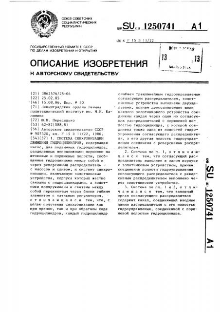 Система синхронизации движения гидроцилиндров (патент 1250741)