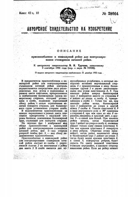 Приспособление к нивелирной рейке для контролирования съемщиком качаний рейки (патент 28664)