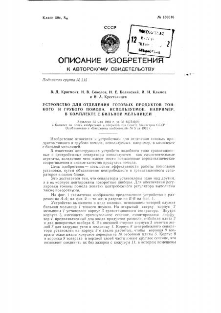 Устройство для отделения готовых продуктов тонкого и грубого помола, используемое, например, в комплекте с бильной мельницей (патент 136616)