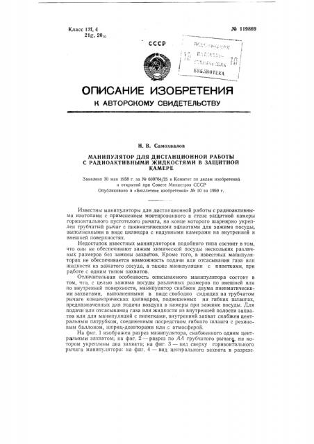 Манипулятор для дистанционной работы с радиоактивными жидкостями в защитной камере (патент 119869)