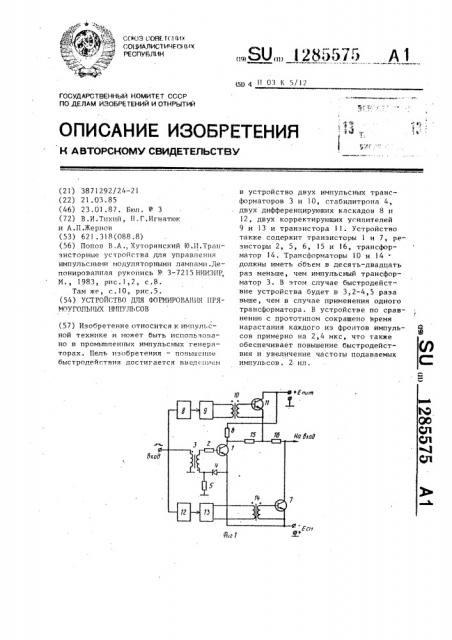 Устройство для формирования прямоугольных импульсов (патент 1285575)