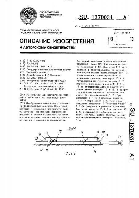 Устройство для перегрузки изделий с рольганга на подвесной конвейер (патент 1370031)