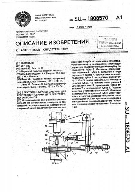 Электродный узел машины для контактной сварки деталей таврового профиля (патент 1808570)