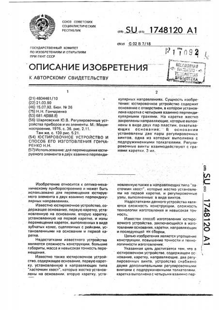 Юстировочное устройство и способ его изготовления гончаренко н.н. (патент 1748120)