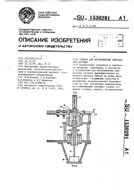 Станок для изготовления спиральных катушек (патент 1530291)