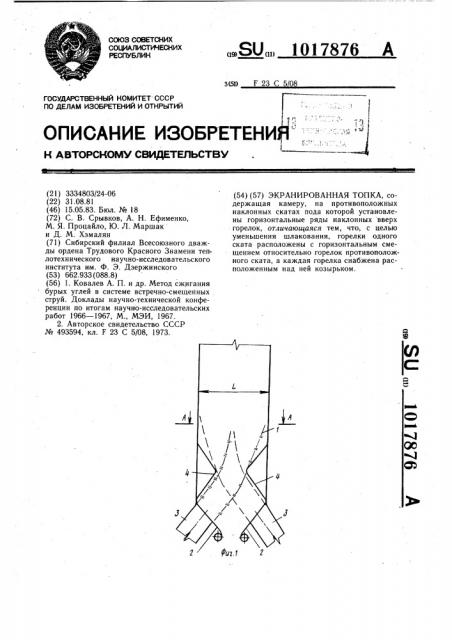 Экранированная топка (патент 1017876)